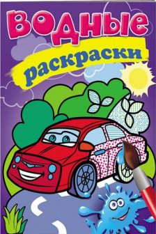 Водные раскраски Легковая машина