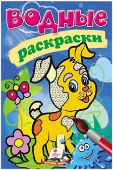 Водные раскраски Собака