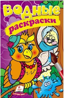 Водные раскраски Сова