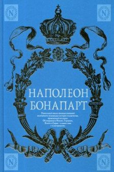 Военное искусство. Опыт величайшего полководца