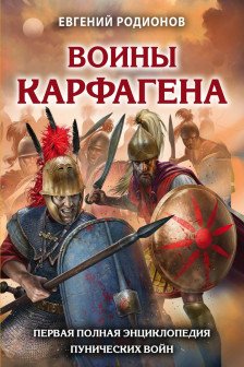 Воины Карфагена Первая полная энциклопедия