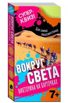 Вокруг света (викторина на карточках).