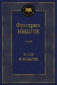 Воля к власти. Опыт переоценки всех ценностей