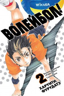 Волейбол! Книга 2. Вперед команда &laquo;Карасуно&raquo;! Соперники
