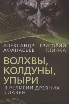 Волхвы колдуны упыри в религии древних славян