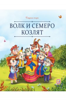 Волк и семеро козлят
