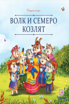 Волк и семеро козлят