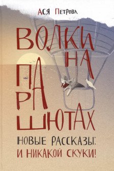 Волки на парашютах
