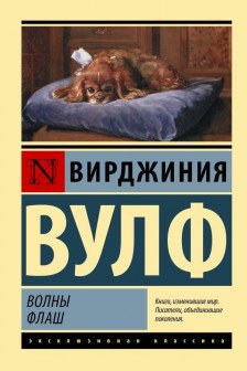 Волны. Флаш