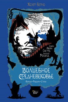 Волшебное Средневековье. Короли рыцари герои