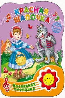 Волшебная кнопочка. Красная шапочка