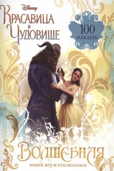 Волшебная книга игр и головоломок (+100 наклеек)