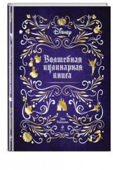 Волшебная кулинарная книга