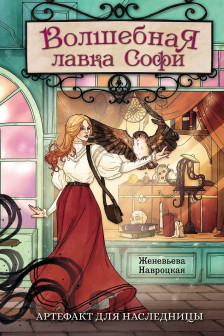 Волшебная лавка Софи. Артефакт для наследницы