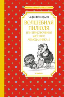 Волшебная пилюля или Приключения жёлтого чемоданчика - 2