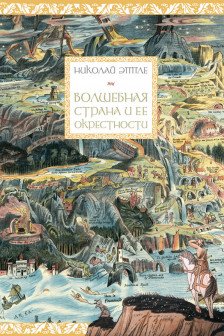 Волшебная страна и ее окрестности