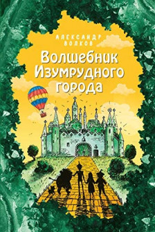 Волшебник Изумрудного города (ил. Е. Мельниковой) ( 1)