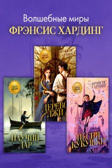 Волшебные миры Фрэнсис Хардинг (набор 3 книги)