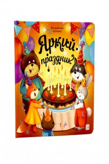 Волшебные огоньки. Яркий праздник