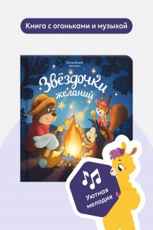 Волшебные огоньки. Звёздочки желаний