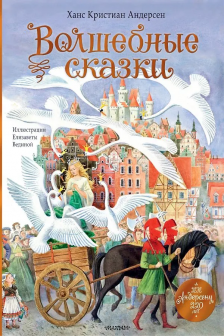 Волшебные сказки. 220 лет
