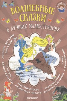 Волшебные сказки в лучших иллюстрациях