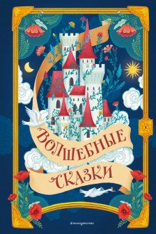 Волшебные сказки