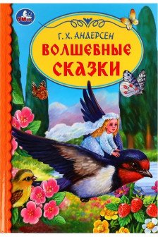 Волшебные сказки