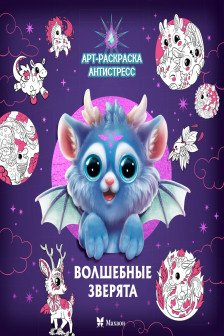 Волшебные зверята