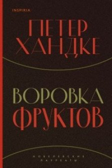 Воровка фруктов