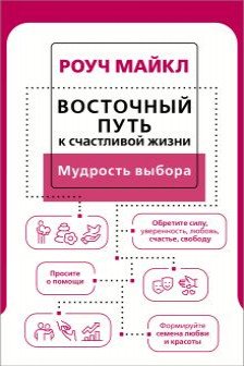 Восточный путь к счастливой жизни. Мудрость выбора