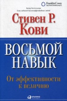 Восьмой навык: Руководство пользователя