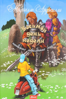 Восьмой день недели. Необычные современные сказки