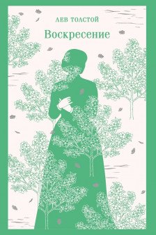 Воскресение