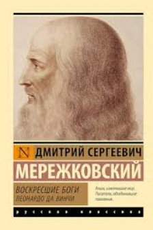 Воскресшие боги. Леонардо да Винчи