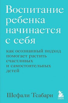 Воспитание ребенка начинается с себя