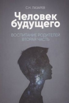 Воспитание родителей - 2. Человек будущего