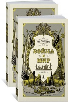 Война и мир (в 2-х книгах) (комплект)
