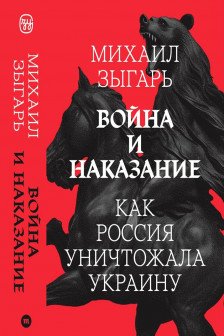 Война и Наказание