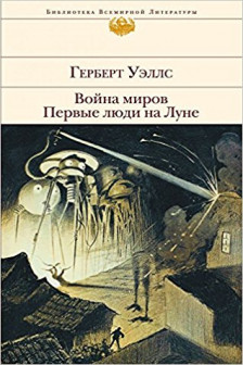 Война миров. Первые люди на Луне