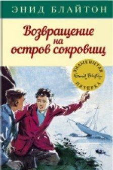 Возвращение на остров сокровищ / Детский детектив