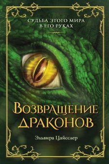 Возвращение драконов ( 2)