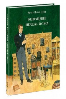 Возвращение Шерлока Холмса