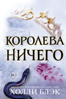 Воздушный народ. Королева ничего ( 3)