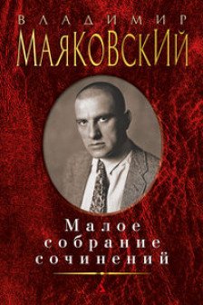 Владимир Маяковский. Малое собрание сочинений