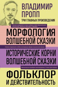 Владимир Пропп. Морфология волшебной сказки. Исторические корни волшебной сказки. Фольклор и действительность