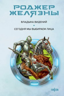 Владыка видений. Сегодня мы выбираем лица