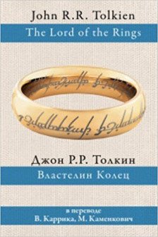 Властелин колец