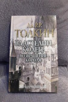 Властелин колец. Возвращение короля (Иллюстрации Алана Ли)