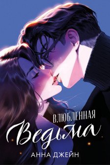 Влюбленная ведьма